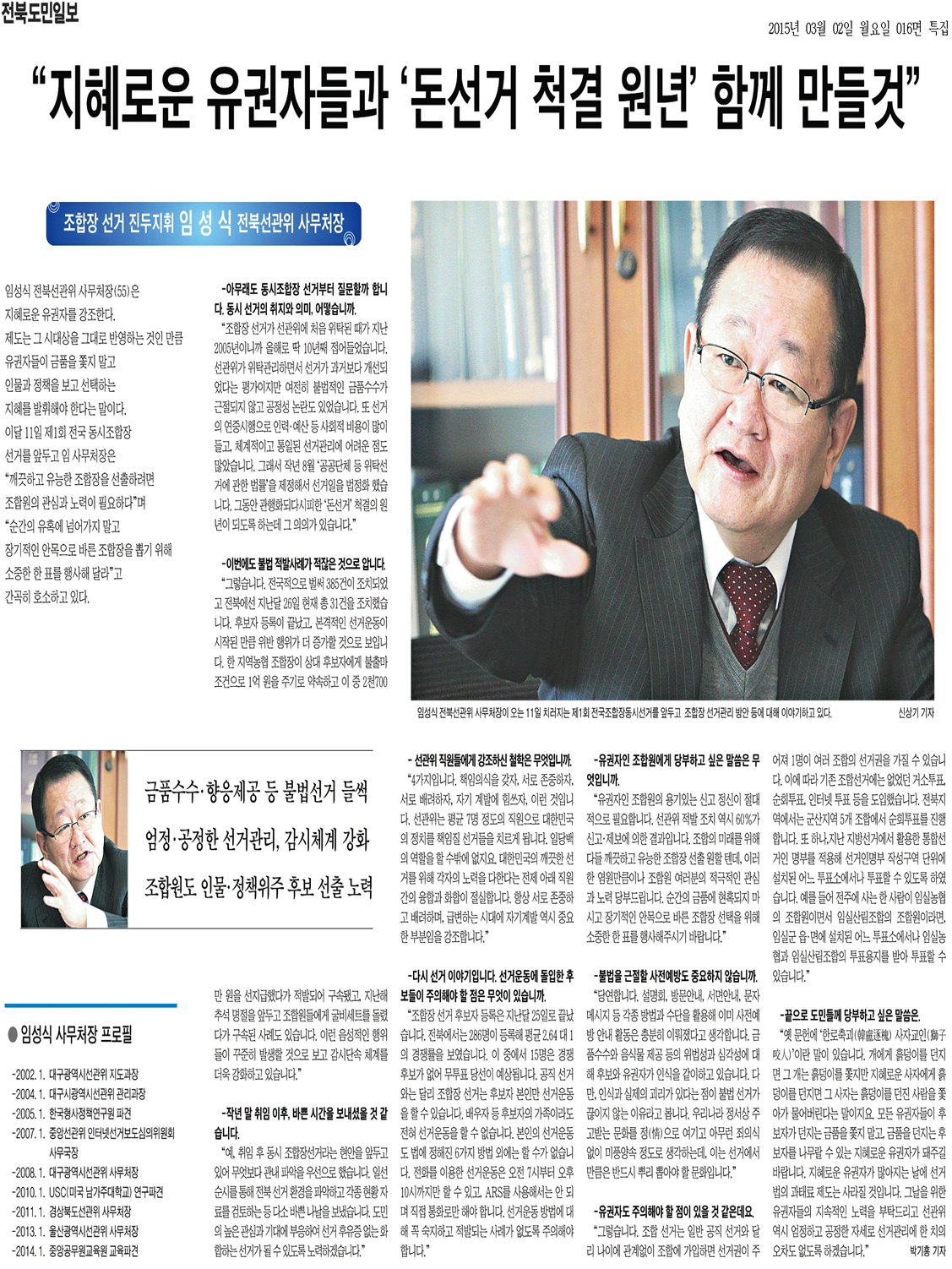 전북도민일보 3.2일자 임성식 사무처장의 기획대담자료