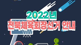 2022년 전북체육회장선거 안내