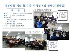 기부행위 제한·금지 등 위탁선거법 안내(이장대상)