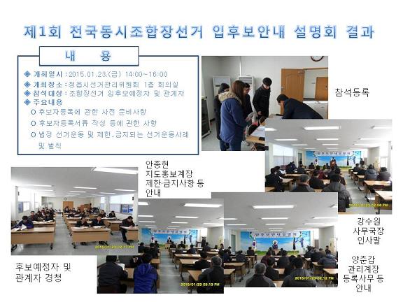 제1회 전국동시조합장선거 입후보안내 설명회 개최