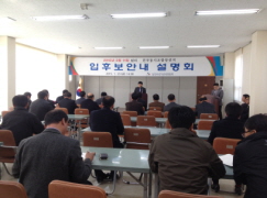 제1회 전국동시조합장선거 <입후보안내설명회> 실시