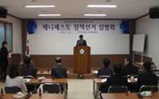입후보안내 및 매니페스토 정책선거 설명회 개최