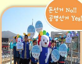 설명절 대비 with-Go!! 공명선거 캠페인 실시