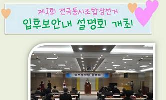 제1회 전국동시조합장선거 입후보안내설명회