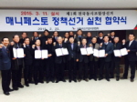 제1회 전국동시조합장선거 <매니페스토 정책선거 실천 협약식> 개최