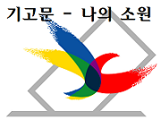 제1회 전국동시조합장선거 기고문 "나의 소원"