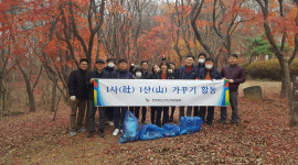 우리동네을 가꾸는 1社 1山 가꾸기
