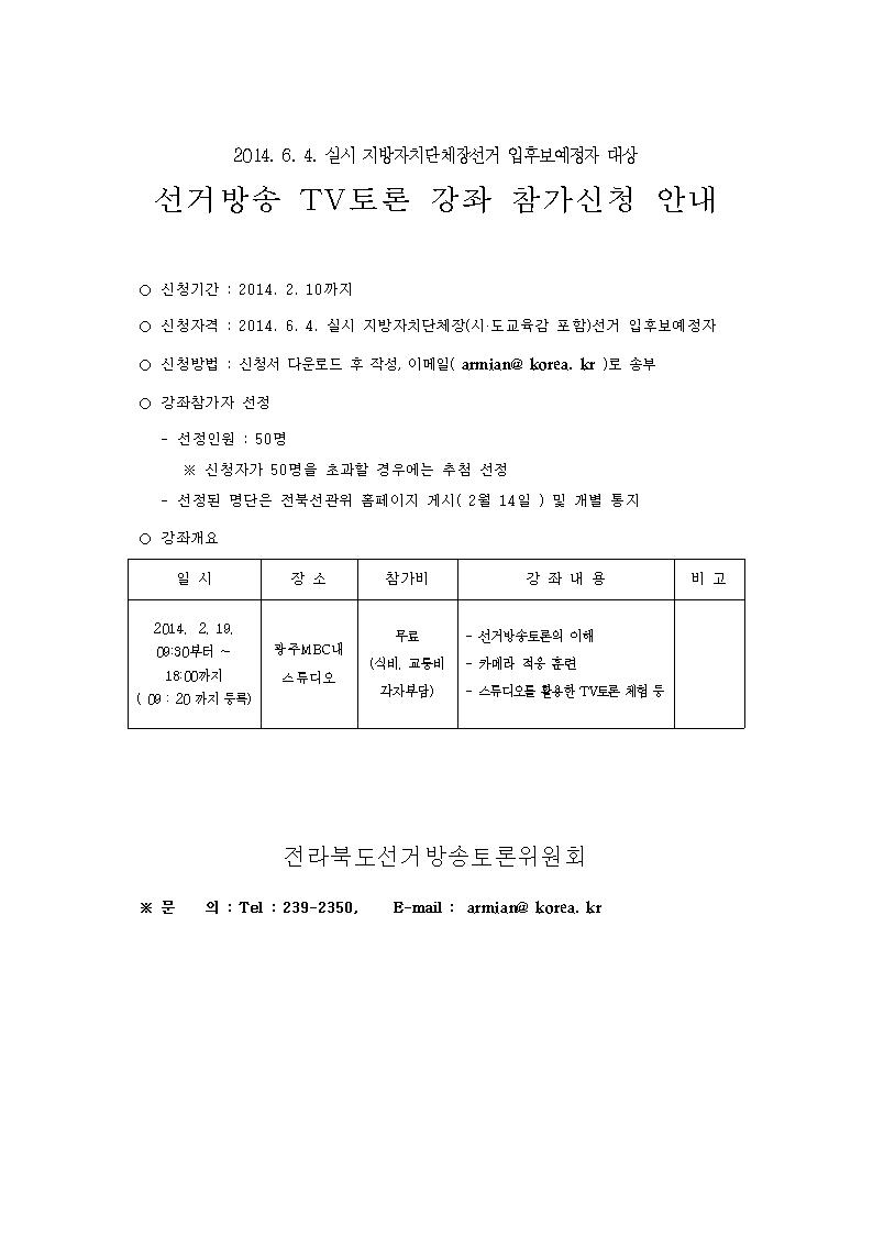 2014.6.4. 실시 지방자치단체장선거 입후보예정자 대상. 선거방송 TV토론 강좌 참가신청 안내. 자세한 내용 첨부파일 참조