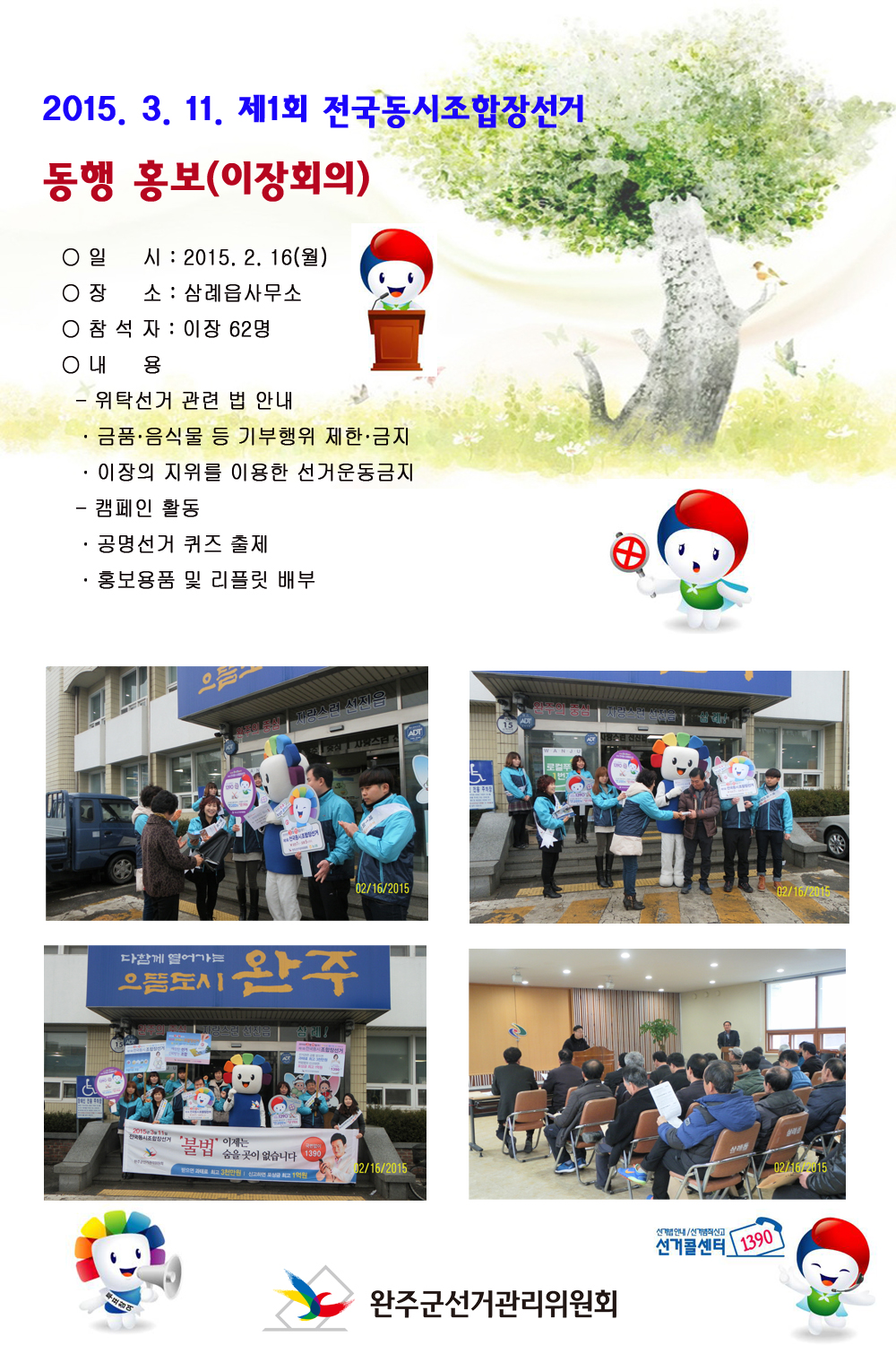 삼례읍사무소 이장회의 장면과 선관위 캐릭터 참참이와의 캠페인