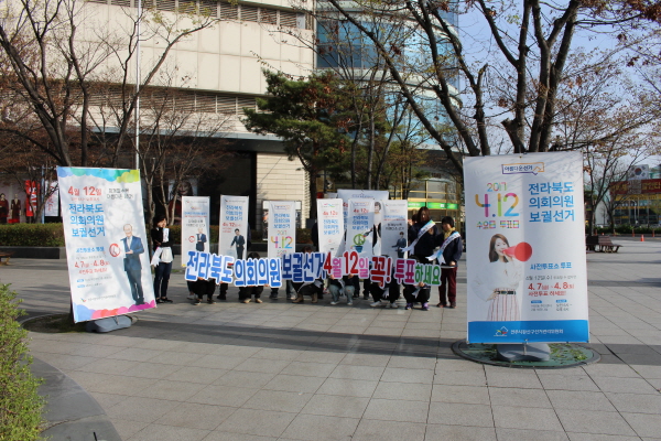 전라북도의회의원보궐선거 봄날 함께하는 아름다운 선거(2차) 롯데백화점 앞 캠페인하는 모습