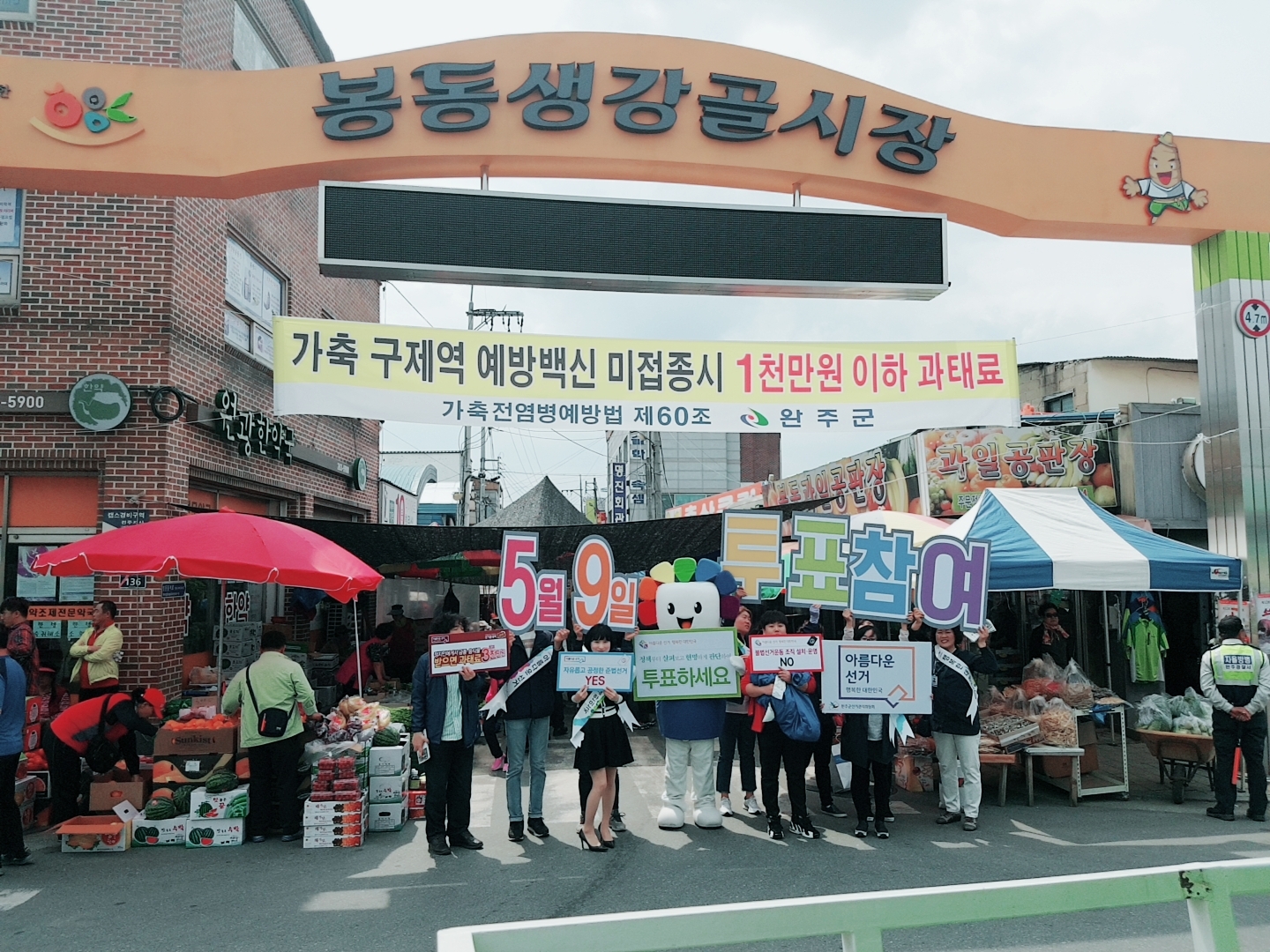 완주군봉동생강골시장 입구에서 투표참여 캠페인 실시후 단체사진
