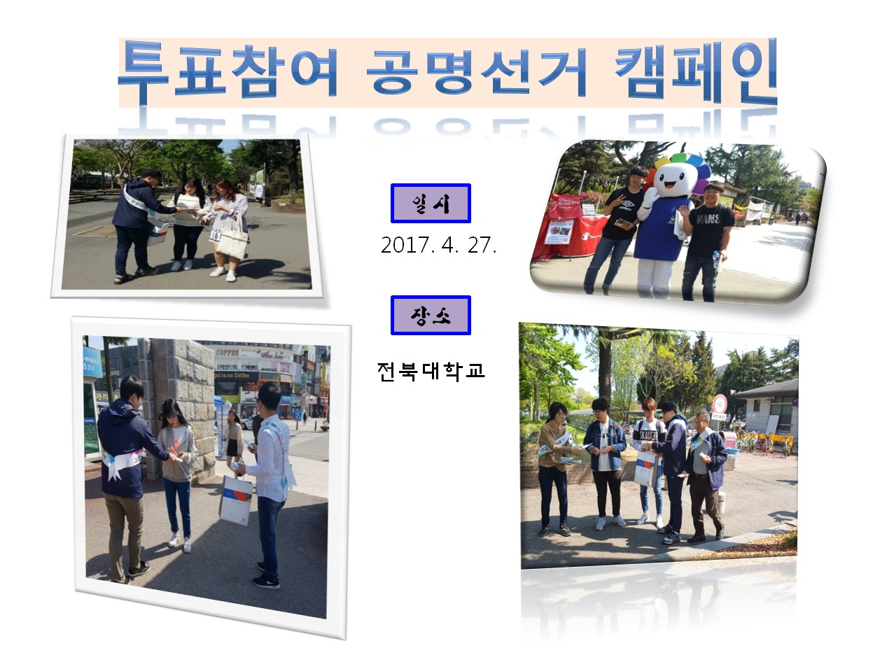 전북대학교 투표참여캠페인