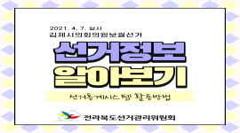 4·7 김제시의회의원보궐선거 선거정보 알아보기