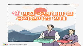 설 명절 '할 수 있는 사례'와 '할 수 없는 사례' 알아보기