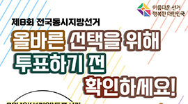 올바른 선택을 위해 투표하기 전 확인하세요