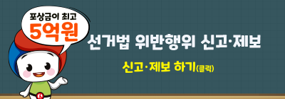 선거법 위반행위 신고제보