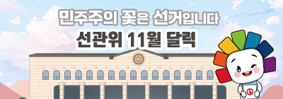 민주주의 꽃은 선거입니다 선관위 11월 달력주주의 꽃은 선거입니다 선관위 11월 달력