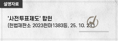 '사전투표제도' 합헌(헌법재판소 2023헌마1383등, 2025. 10. 23.)