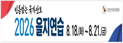 20226 을지연습 8월18일(화)~8월21일(금)