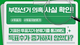 부정선거 의혹·주장 사실관계 알림