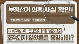 부정선거 의혹·주장 사실관계 알림-통합선거인명부 서버 등을 공개해서 조작되지 않았음을 증명하라?