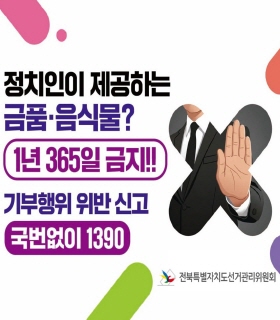 정치인이 제공하는 금품 음식물 1년 365일 금지 기부행위 위반 신고 국번없이 1390