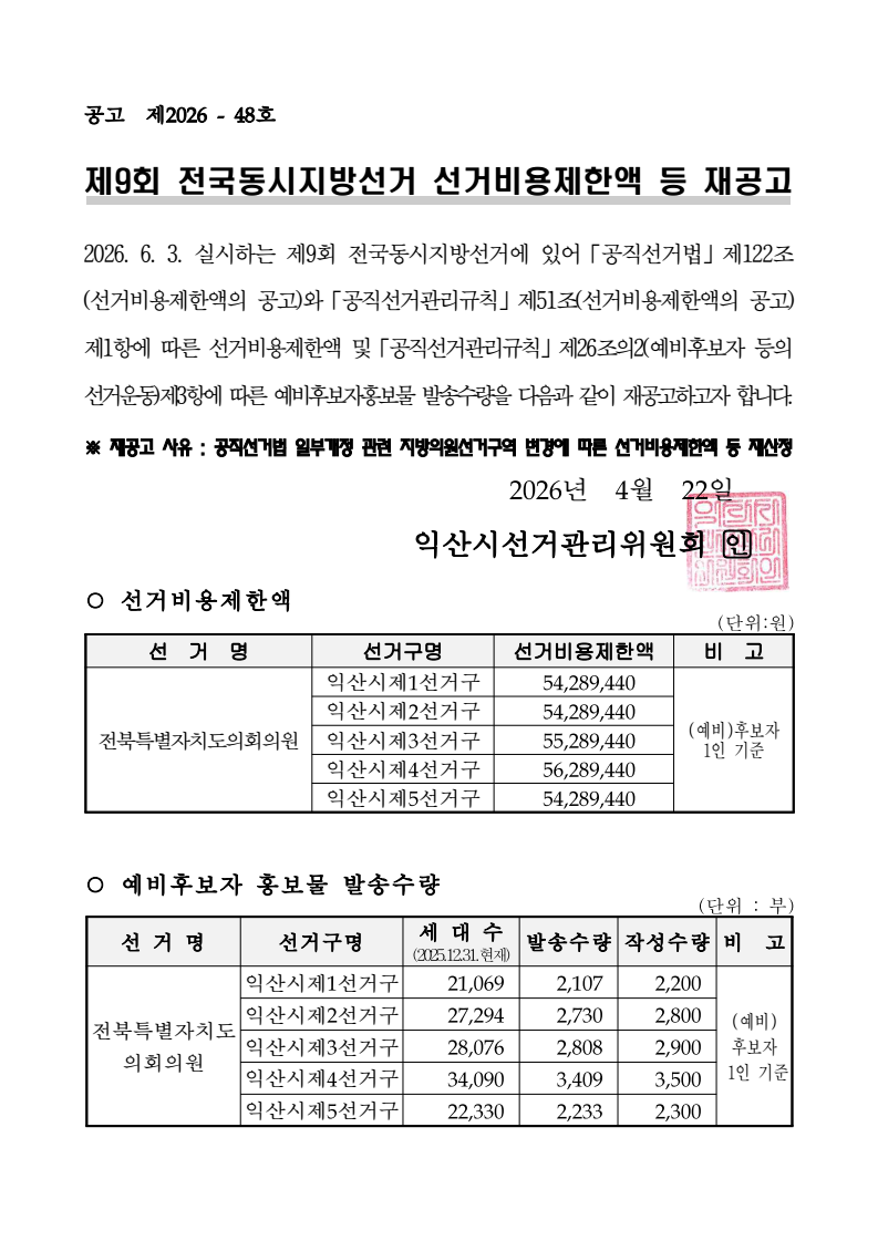 제9회 지방선거 선거비용제한액 등 재공고문 이미지